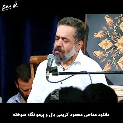دانلود مداحی بال و پرمو نگاه سوخته محمود کریمی